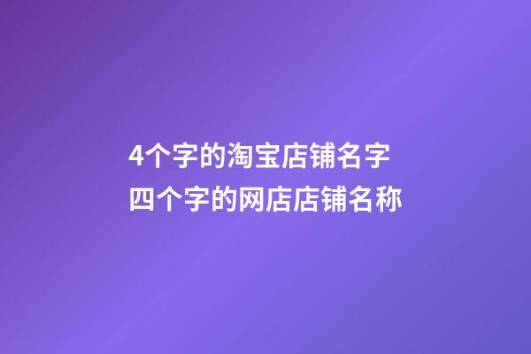 4个字的淘宝店铺名字 四个字的网店店铺名称-第1张-店铺起名-玄机派